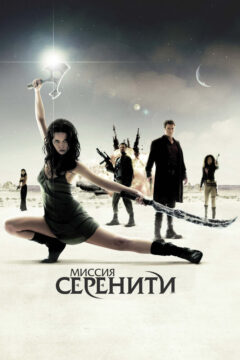 Миссия Серенити